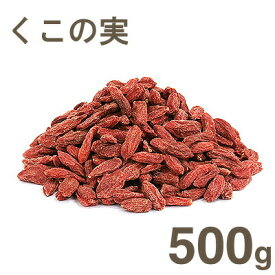 【マラソン期間限定！ポイント5倍】冷蔵 くこの実 500g