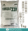 《森永商事》業務用ミルクココア【1kg】 ランキングお取り寄せ