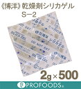 《博洋》乾燥剤シリカゲルS-2【2g×500個】