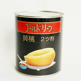 【マラソン限定ポイント3倍】ゴールドリーフ 黄桃・シラップづけ（ライト）2つ割 825g