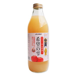 【10/30までポイント5倍】JAアオレン 青森県産りんご100%ジュース 希望の雫 1000ml