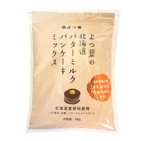 【マラソン限定ポイント3倍】よつ葉 よつ葉の北海道バターミルクパンケーキミックス 450g