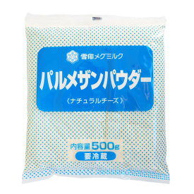 【マラソン期間限定！ポイント5倍】冷蔵 雪印メグミルク パルメザンパウダー 500g