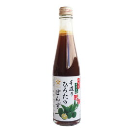 手造りひろた食品 手造りひろたのぽんず 300ml｜ポン酢