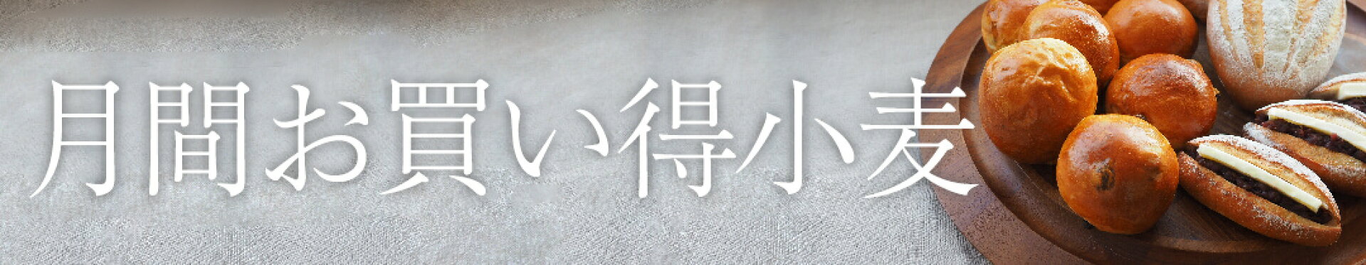 1月のお買い得小麦