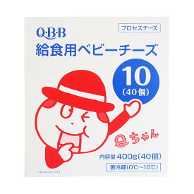 【マラソン限定ポイント3倍】冷蔵 QBB 給食用ベビーチーズ 10g×40個