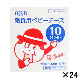 【マラソン限定ポイント3倍】冷蔵 ケース販売 QBB 給食用ベビーチーズ 10g 40個入り1箱×24箱