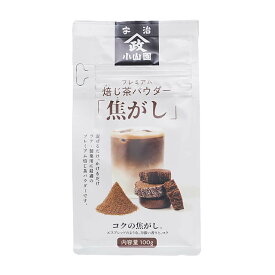 小山園 焙じ茶パウダー 焦がし 100g
