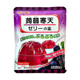 かんてんぱぱ 蒟蒻寒天ゼリーの素（ぶどう） 125g