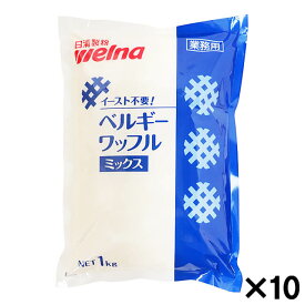 【マラソン限定！ポイント5倍】ケース販売 日清製粉ウェルナ イースト不要！ベルギーワッフルミックス粉 1kg×10袋｜業務用