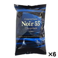 夏季冷蔵 ケース販売 不二製油 クーベルチュール ノワール55（フレーク） 1kg×6個｜業務用 チョコレート…