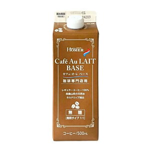 【10/30までポイント5倍】ホーマー カフェ・オ・レ ベース(無糖)500ml