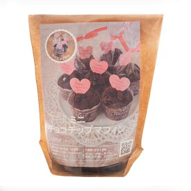 夏季冷蔵 プロフーズ ミニチョコチップマフィンキット（キュート） 12個分｜季節商品 バレンタイン 手作り お菓子作り プレゼント ギフト スイーツ チョコレート