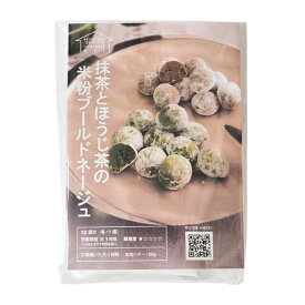 夏季冷蔵 プロフーズ 抹茶とほうじ茶の米粉ブールドネージュキット 30個分（各15個）｜季節商品 手作りキット
