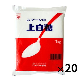ケース販売 スプーン印 上白糖 1kg×20袋｜業務用