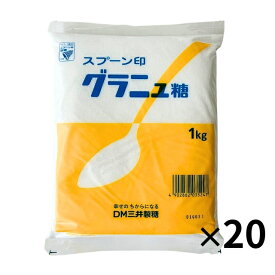 ケース販売 スプーン印 グラニュー糖 1kg×20袋