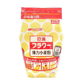 日清製粉・薄力粉 フラワー 1kg （チャック袋入）｜小麦粉