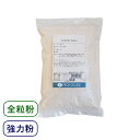【マラソン限定ポイント3倍】江別製粉 小麦全粒粉 強力粉 500g （チャック袋入）