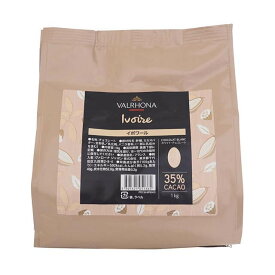 夏季冷蔵 ヴァローナ イボワール 35％ 1kg｜業務用 チョコレート