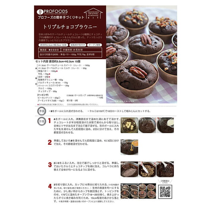 楽天市場 夏季冷蔵 プロフーズ トリプルチョコブラウニーキット 15個分 バレンタイン ホワイトデー 手作り お菓子作り プレゼント ギフト スイーツ お菓子 チョコ チョコレート お返し プロフーズ