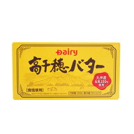 【4/10までポイント5倍】冷蔵 Dairy 高千穂バター 200g