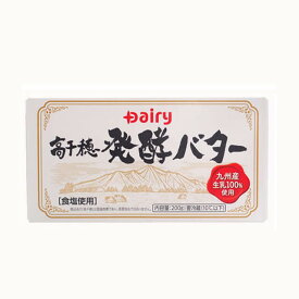 【マラソン限定！ポイント5倍】冷蔵 Dairy 高千穂発酵バター 200g