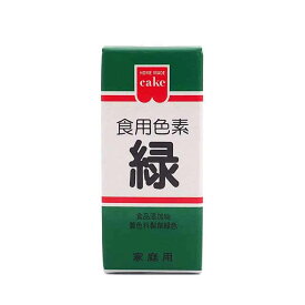 【マラソン限定ポイント3倍】共立食品 食用色素 緑 5.5g