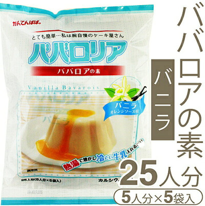 1194円 【予約】 かんてんぱぱ ババロリア ババロアの素 バニラ オレンジソース付 5個分X2袋入 カルシウム入り10個セット 1194円 【予約】 かんてんぱぱ ババロリア ババロアの素 バニラ オレンジソース付 5個分X2袋入 カルシウム入り10個セット