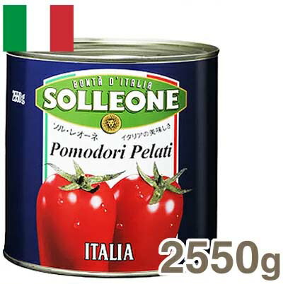 超高品質で人気の ソル 2021高い素材 レオーネ ホールトマト 2550g 1530g
