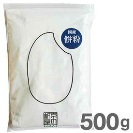 図司穀粉 餅粉（国産） 500g