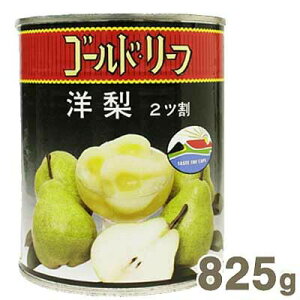 【10/30までポイント5倍】ゴールドリーフ 洋梨2ツ割 825g