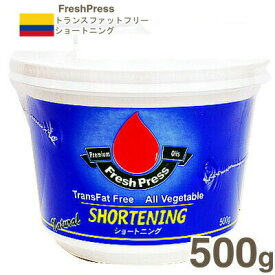 【マラソン限定ポイント3倍】夏季冷蔵 FreshPress トランスファットフリーショートニング 500g
