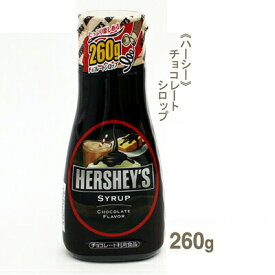 ハーシー チョコレートシロップ 260g