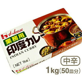 ハウス食品 業務用印度カレー（中辛） 1kg（50皿分）