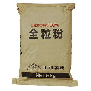 【10/30までポイント5倍】取寄 江別製粉・強力粉 全粒粉 5kg|小麦粉