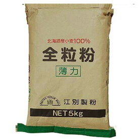 江別製粉・薄力粉 全粒粉 5kg｜業務用 小麦粉