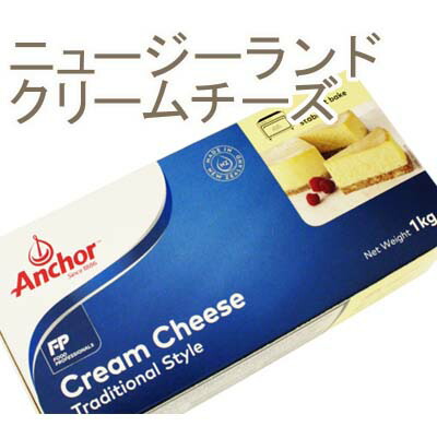 クール便発送商品 《Anchor アンカー 》ニュージーランドクリームチーズ 1kg 国内即発送 ランキング総合1位