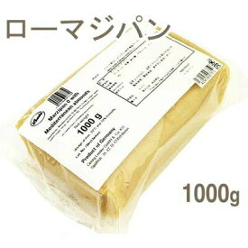 【マラソン期間限定！ポイント5倍】取寄 冷蔵 Lemke（レムケ） ドイツ産ローマジパン 1kg
