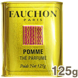 【マラソン限定！ポイント5倍】FAUCHON（フォション） 紅茶（アップル）缶入 125g