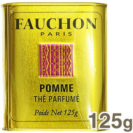 【マラソン期間限定！ポイント5倍】FAUCHON（フォション） 紅茶（アップル）缶入 125g