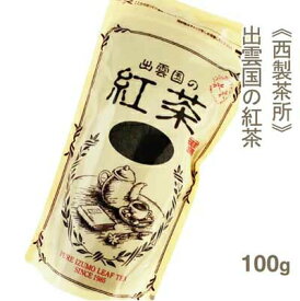 《西製茶所》出雲国の紅茶【100g】