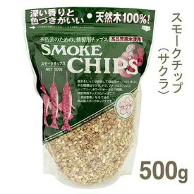 【マラソン限定！ポイント5倍】スモークチップ（サクラ） 500g