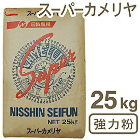 【マラソン期間限定！ポイント5倍】日清製粉・強力粉 スーパーカメリヤ 25kg｜業務用 小麦粉