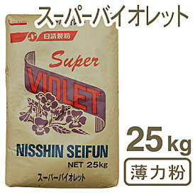 日清製粉・薄力粉 スーパーバイオレット 25kg｜業務用 小麦粉