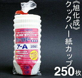 旭化成 クックパー紙カップ（ベーキングカップ）7－A 250枚
