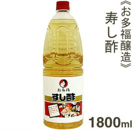 お多福醸造 寿し酢 1800ml