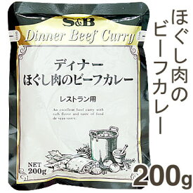 S&B ほぐし肉のビーフカレー（レストラン用） 200g