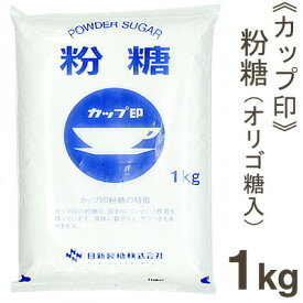 【マラソン期間限定！ポイント5倍】カップ印 粉糖（オリゴ糖入） 1kg