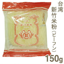 【6/1限定！ポイント5倍】台湾新竹米粉（ビーフン） 150g
