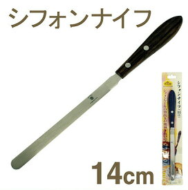 シフォンナイフ 14cm｜シフォンケーキ